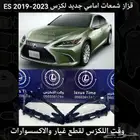 قزاز شمعات امامي جديد لكزس ES 2019-2023 - قطع لكزس