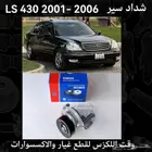 شداد سير LS430 2001-2006 - قطع لكزس