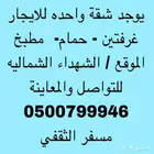 للإيجار متبقي شقة واحده فقط بمنافعها في الشهداء الشمالية