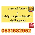 معلمة تأسيس ومتابعة