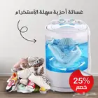 غسالة ومجفف للأحذية والملابس سهلة الاستخدام
