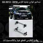 مسامير توازن جديد لكزس GS 2012-2018 - قطع لكزس