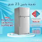 ثلاجة جنرال سوبريم 23 قدم بابين