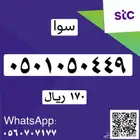 أرقام مميزة STC هايبرد وسوا بأسعار مناسبة