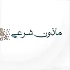 مملك عقاد و مأذون صبيا