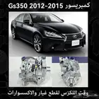 كمبروسر مكيف ياباني دنسو لكزس Gs350 2012-2015 - قطع لكزس
