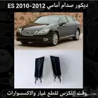 ديكور صدام امامي ES 2010-2012 - قطع لكزس