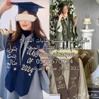 عبايات تخرج