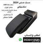 مسند صني مكسيكي جديد ( عرض مميز ) لفترة محدودة