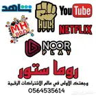 اشترك نور بلاي  هلال بلاي شاهد ونتفلكس مع روما ستور