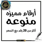 ارقام مميزه أكثر من 20 رقم