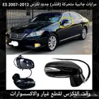 مرايات جانبية متحركة (فلشر) جديد ES2007-2012 - قطع لكزس