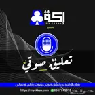 تعليق صوتي   اعلاني - وثائقي - رد ألى - وغيرها