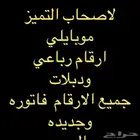 لاصحاب التميز ارقام رباعيه