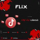 رشق تيك توك متابعين او لايكات او مشاهدات