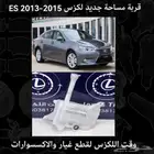 قربة مساجة جديد لكزس ES 2013-2015