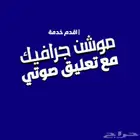 موشن جرافيك   تعليق صوتي   جرافك جرفيك
