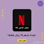 نتفليكس بريميوم 4k ملف خاص تسليم فوري