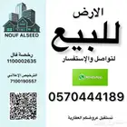 ارض بجانب ارامكو بالقرنة- الروسان- الدوادمي