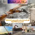 أعمال إزاله و هدم مقاولات