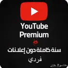 اشتراك سنة يوتيوب بريميوم   ميوزك فردي