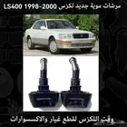 مرشات موية جديد لكزس LS400 1998-2000 - قطع لكزس