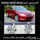 كمبريسور دنسو ES350 2013-2018 - قطع لكزس