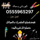 سباكه وكهربائي