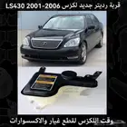 قربة رديتر جديد لكزس LS430 2001-2006 - قطع لكزس