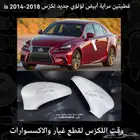 غطيان مراية ابيض لؤلؤي جديد لكزس is 2014-2018 - قطع لكزس