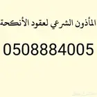 المأذون الشرعي - مكة- جدة