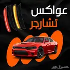 عواكس ليد دودج تشارجر