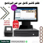 جهاز كاشير كامل بدون البرنامج المحاسبي 1295 ريال