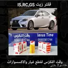 فلتر زيت GS RC IS - قطع لكزس