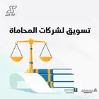 خبير تسويق الرقمي لشركات المحاماة