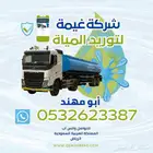 صهريج مياه الشرب وايت ماء جنوب الرياض