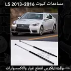 مساعدات كبوت LS 2013-2016 - قطع لكزس
