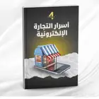 أسرار التجارة الإلكترونية