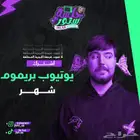 يوتيوب بريميوم شهر ب 5 ريال فوري على ايميلك