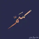 براند يخص الاقمشه للبيع بكامل ملاحقاته