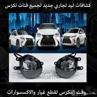 كشافات ليد تجاري جديد جميع فئات لكزس -قطع لكزس