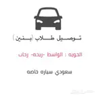 توصيل طلاب (بنين)فقط الحويه