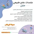 استشاري علاج طبيعي منزلي