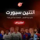 التنين سبورت