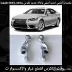 مقصات امامي تحت اصلي وكالة جديد لكزس is460 2013-2016
