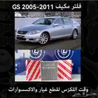 فلتر مكيف GS 2005-2011 - قطع لكزس