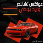 عواكس تشالنجر وايد بودي ليد