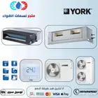 مكيف يورك مخفي انفيرتر