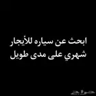 مطلوب سياره للأيجار شهري