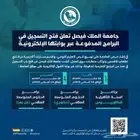 فتح تسجيل دبلومات عن بعد جامعة الملك فيصل لمدة 4 ايام فقط